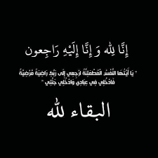 تعزية و مواساة للدكتور و الأستاذ عبد العزيز الأبجاني