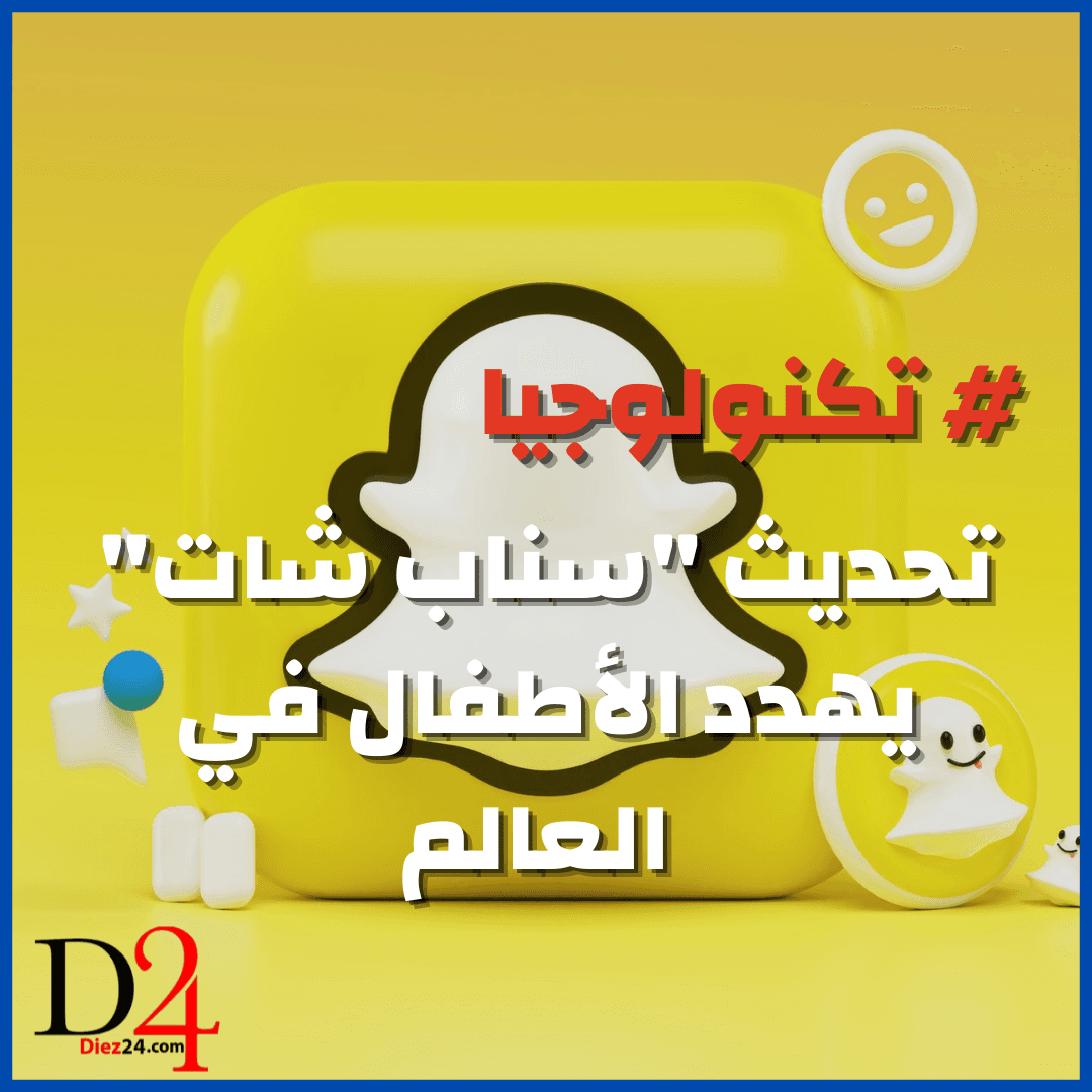 تكنولوجيا ... تحديث "سناب شات" يهدد الأطفال في العالم