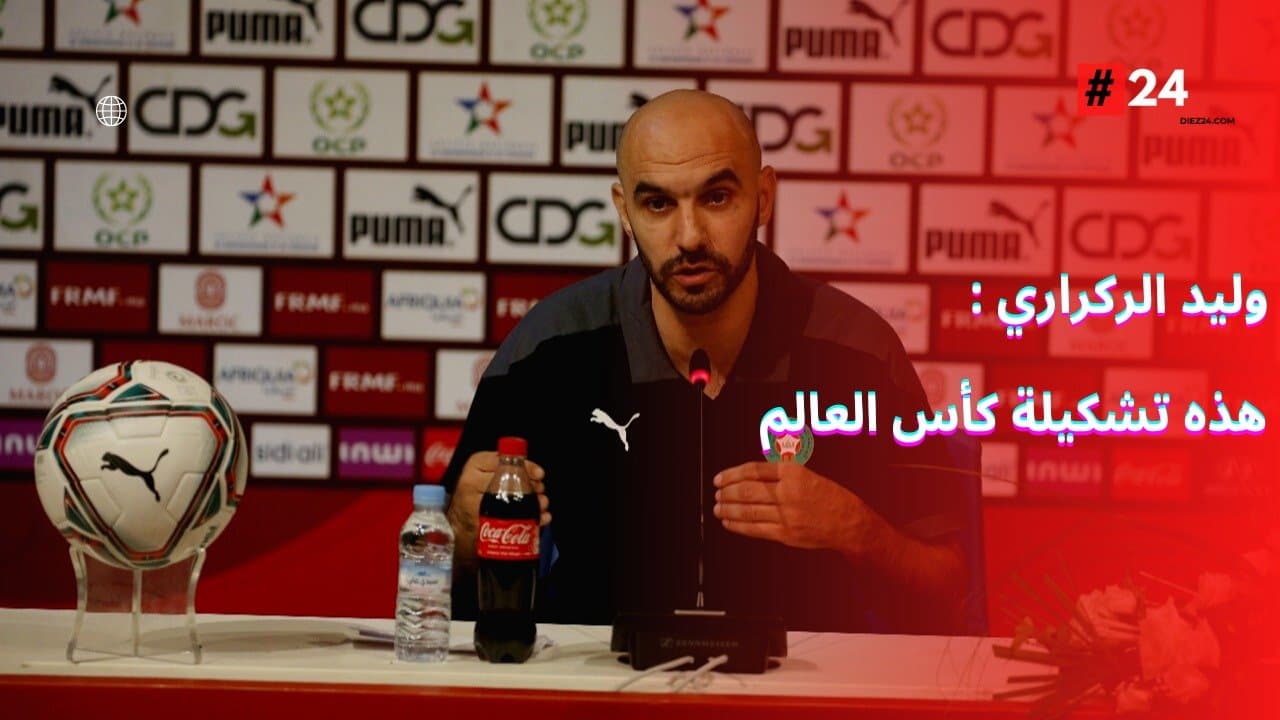 هام ... الناخب الوطني الجديد وليد الركراكي يكشف على لائحة اسود الاطلس المستدعات للمشاركة في كأس العالم 2022