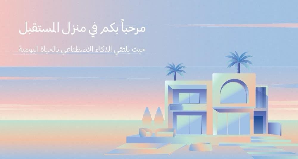منزل متصل بالذكاء الاصطناعي… المستقبل يبدأ الآن